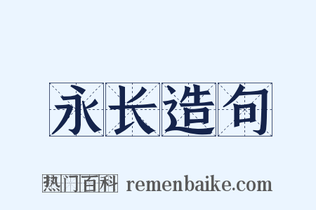 永长造句是什么意思的图片